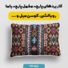 پارچه مخمل روبالشی طرح بافتنی ناویتا  کد 5012899