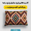 پارچه مخمل کوسن مبل طرح بافتنی وارونی کد 5012927
