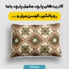 پارچه مخمل کوسن مبل طرح بافتنی بهارانه کد 5012941