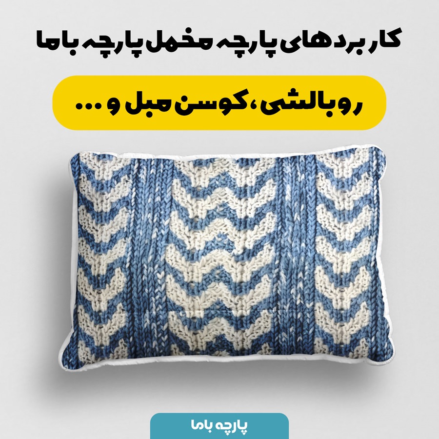 پارچه مخمل رومیزی طرح بافتنی هدیه کد 5012962 - Image 2
