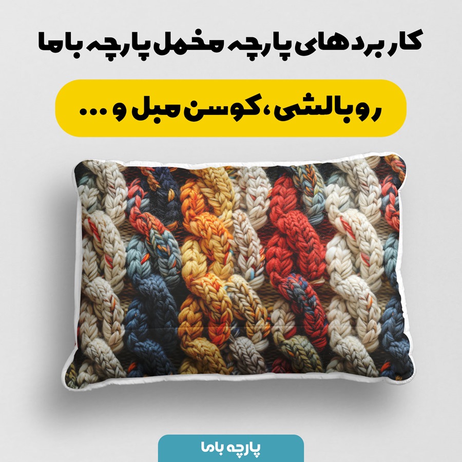 پارچه مخمل رومیزی طرح بافتنی کاوانی کد 5012963 - Image 2