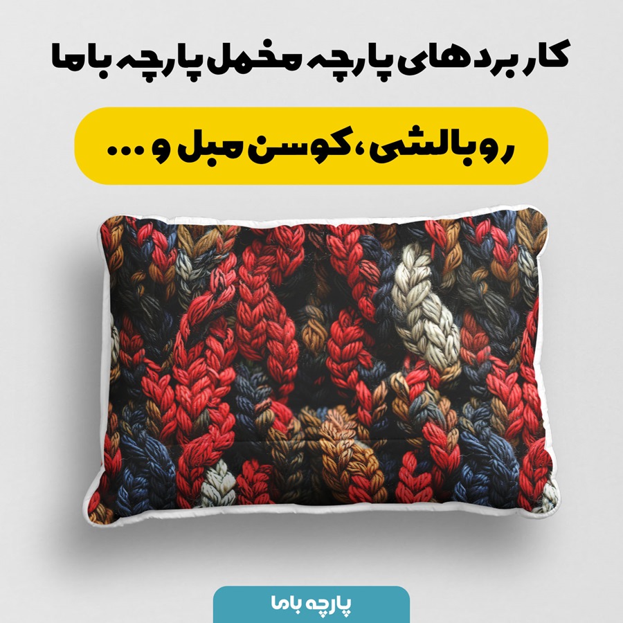 پارچه مخمل رومیزی طرح بافتنی ویدا کد 5012965 - Image 2