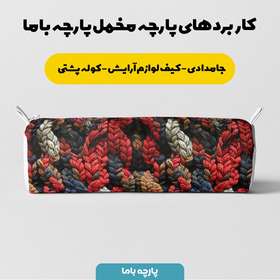 پارچه مخمل رومیزی طرح بافتنی ویدا کد 5012965 - Image 5