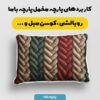 پارچه مخمل روبالشی طرح بافتنی ساکارا کد 5012975