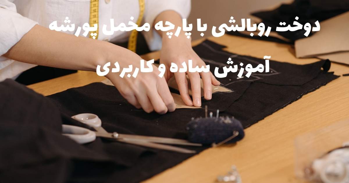آموزش دوخت روبالشی