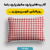 پارچه مخمل روبالشی طرح چهارخونه هارمونی کد 5013023