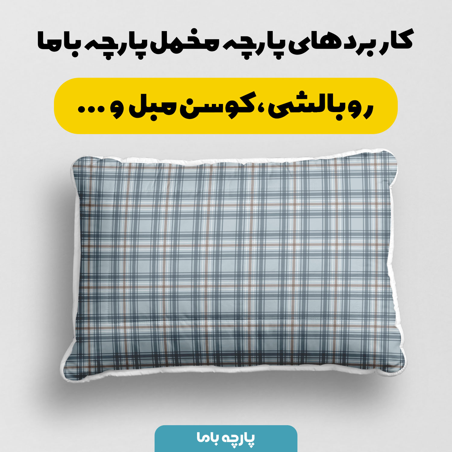پارچه مخمل کوسن مبل طرح چهارخونه الورا کد 5013039 - Image 10