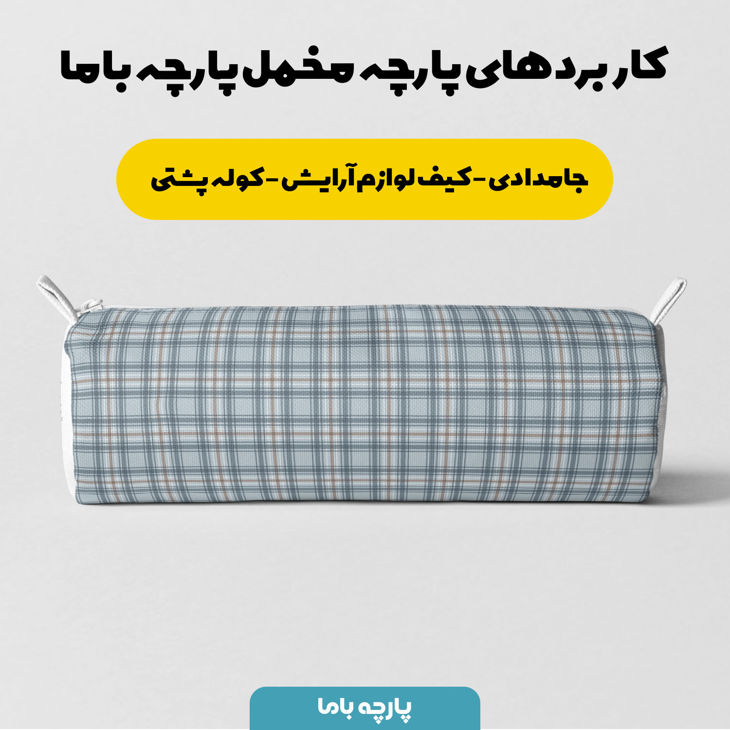 پارچه مخمل کوسن مبل طرح چهارخونه الورا کد 5013039 - Image 5