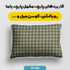 پارچه مخمل کوسن مبل  طرح چهارخونه نگاره کد 5013045