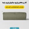 پارچه مخمل کوسن مبل  طرح چهارخونه نگاره کد 5013045