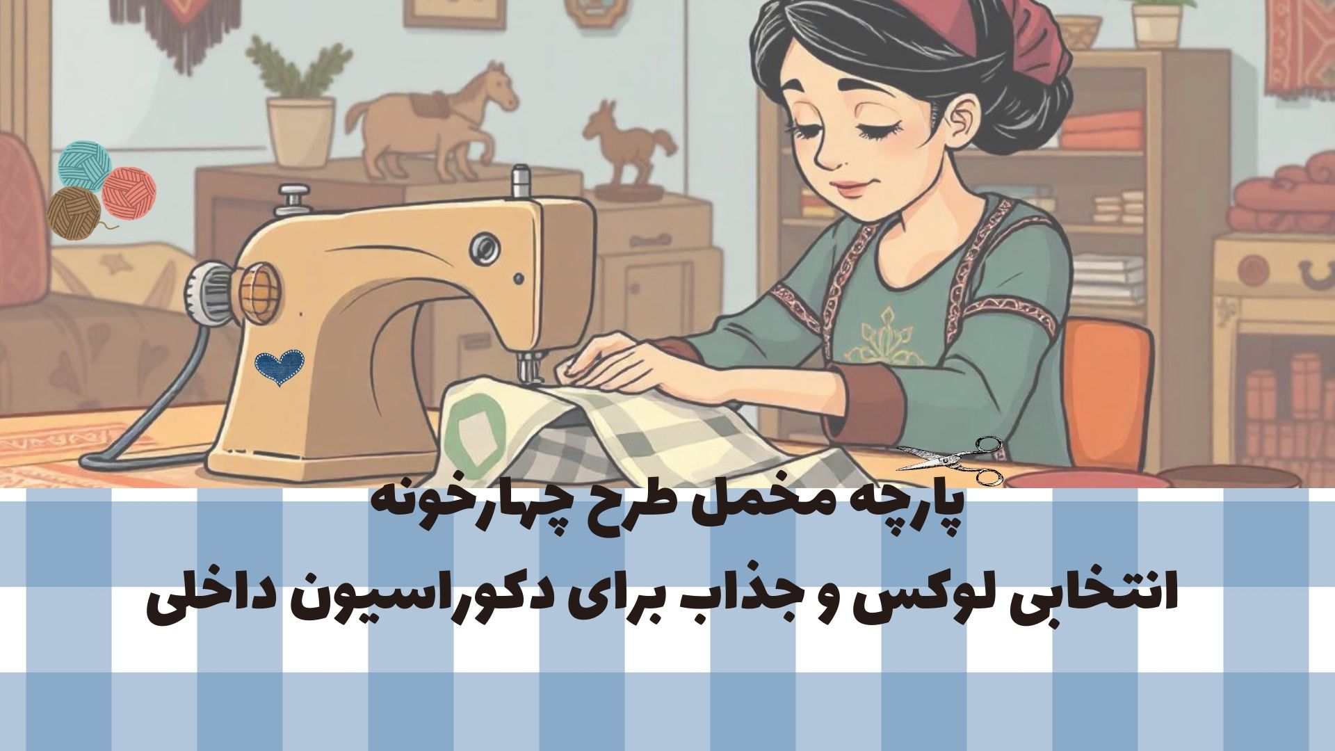 پارچه روبالشی چهارخونه