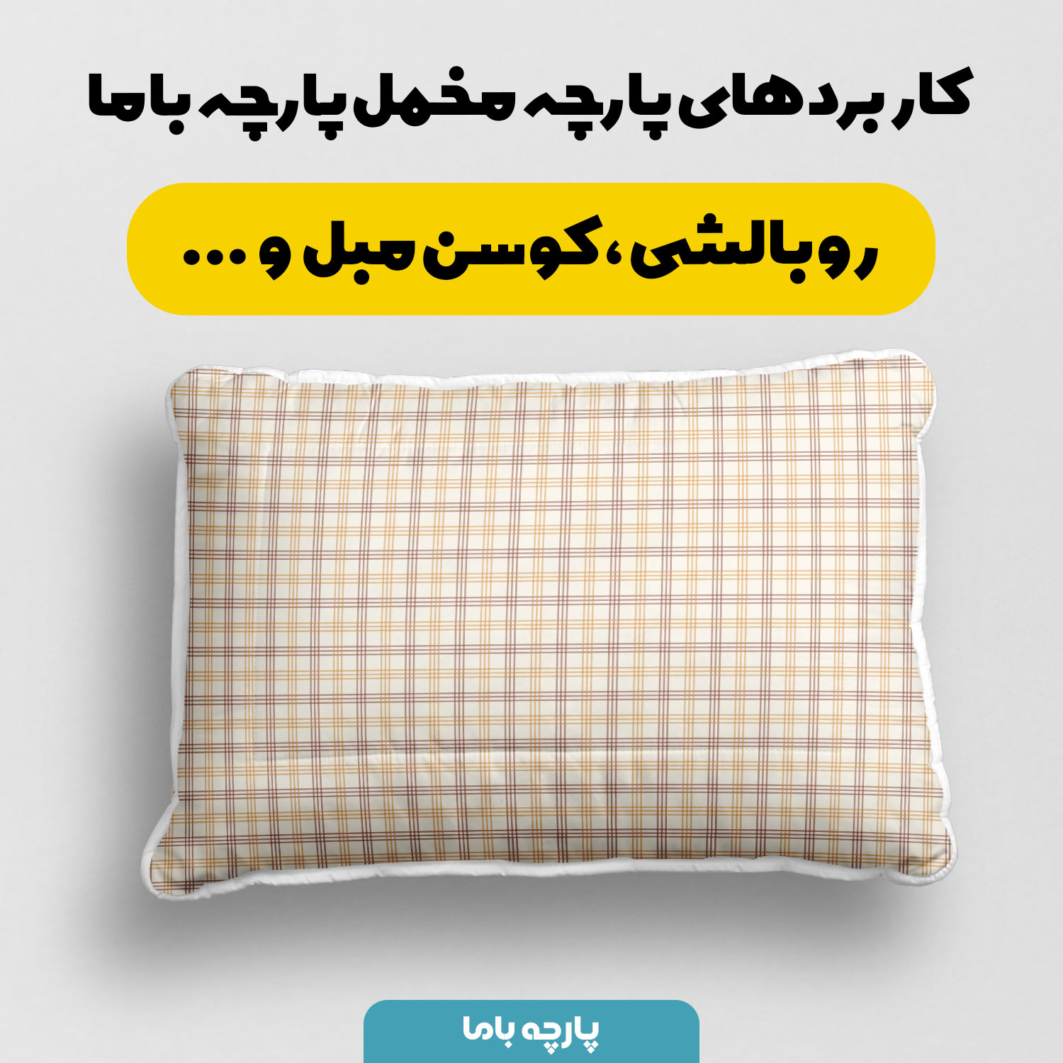 پارچه مخمل روبالشتی طرح چهارخونه هالیس کد 5013096 - Image 3