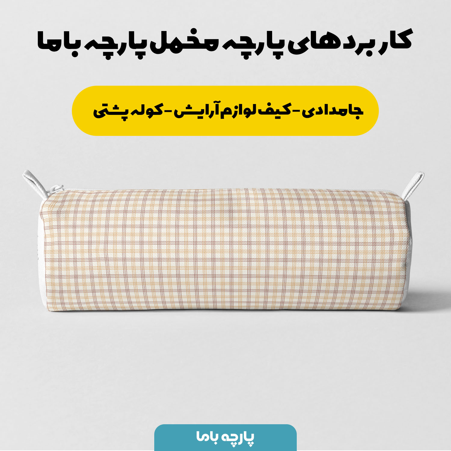 پارچه مخمل روبالشتی طرح چهارخونه هالیس کد 5013096 - Image 8