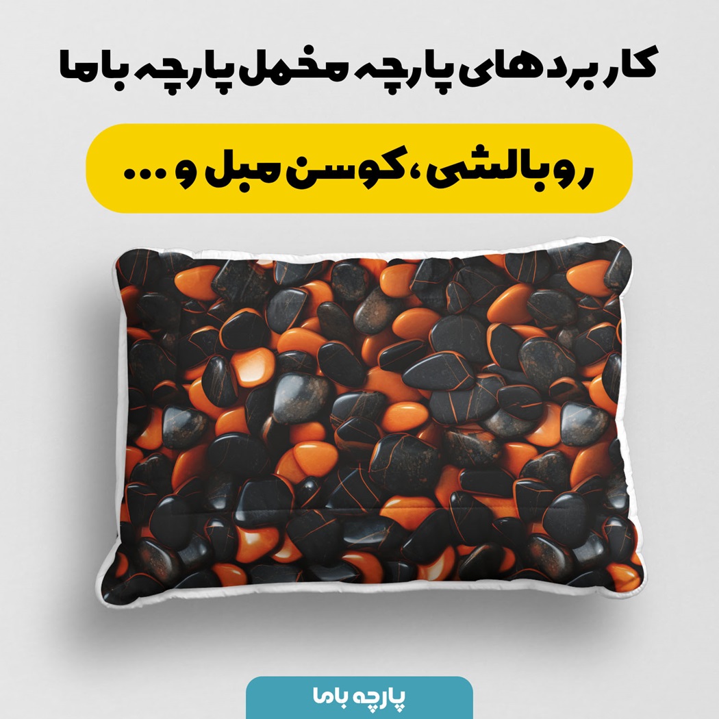 پارچه مخمل روبالشتی طرح سنگ سه بعدی چابهار کد 5013123 - Image 3