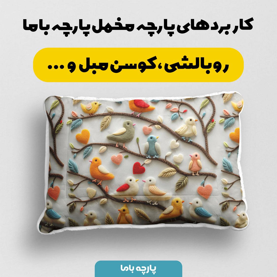 پارچه مخمل روبالشی طرح سه بعدی بافتنی پرنده کد 5013454 - Image 2