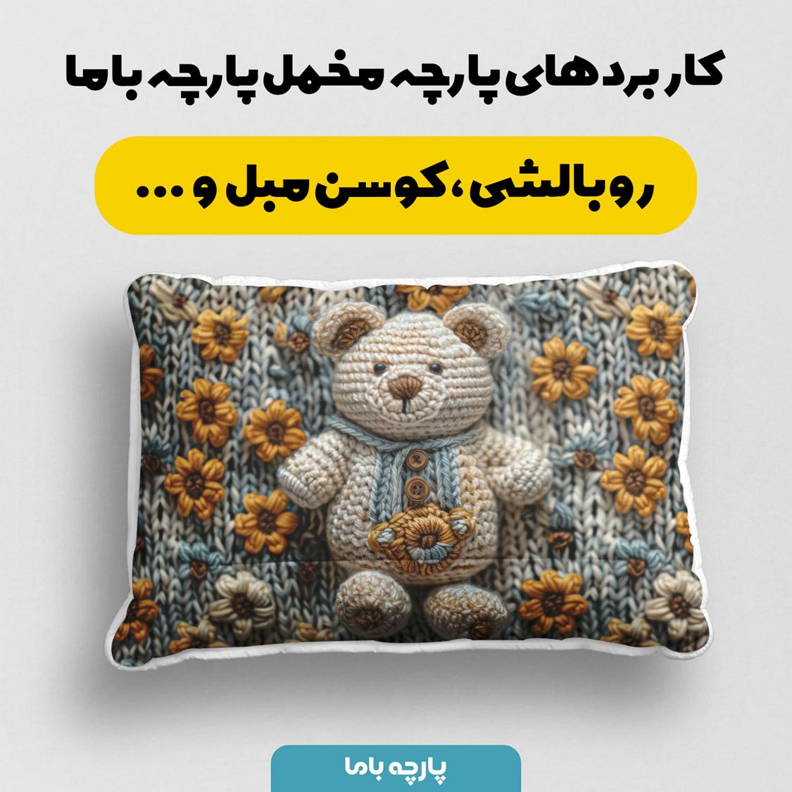 پارچه مخمل روبالشی طرح سه بعدی بافتنی تدی کد 5013477 - Image 2