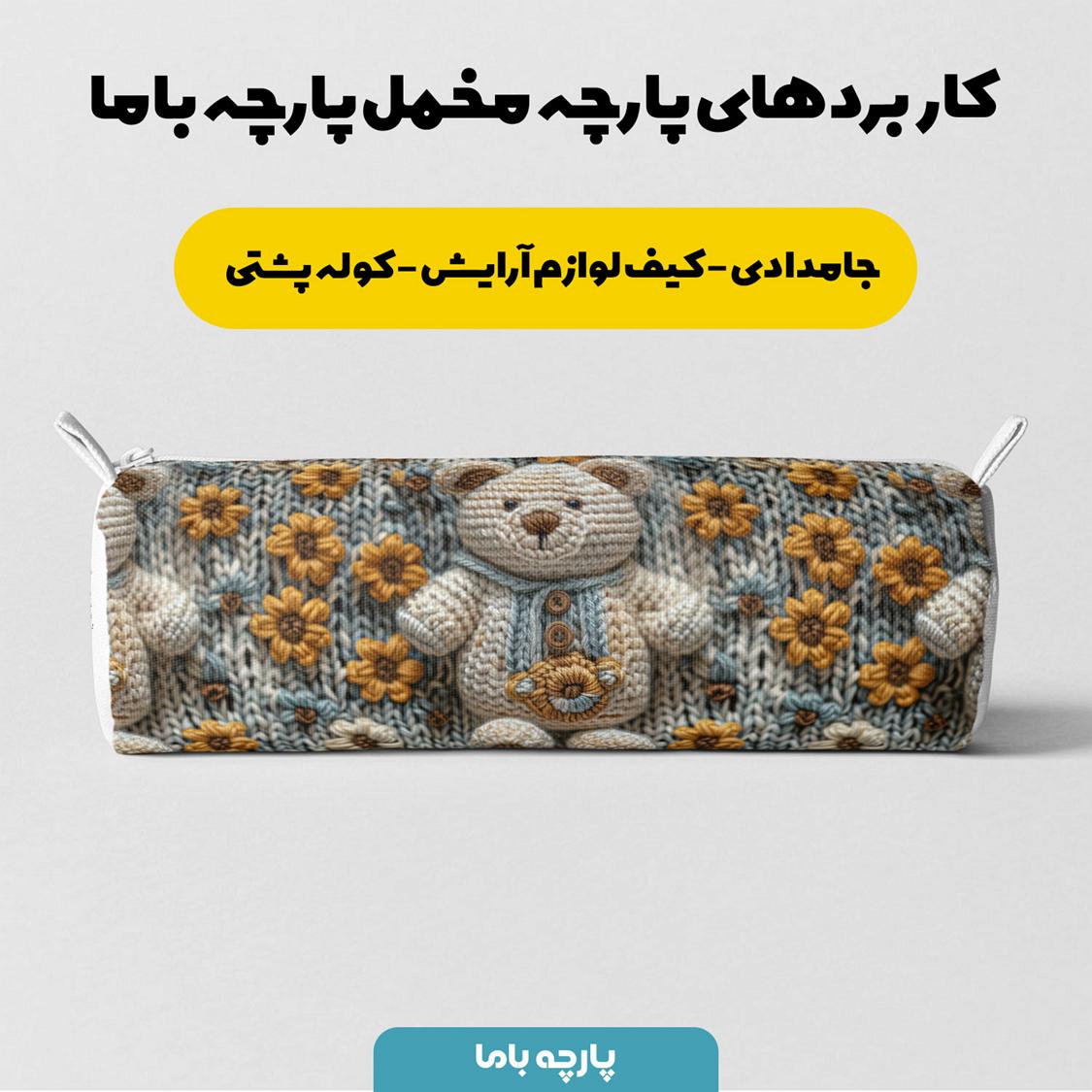 پارچه مخمل روبالشی طرح سه بعدی بافتنی تدی کد 5013477 - Image 7