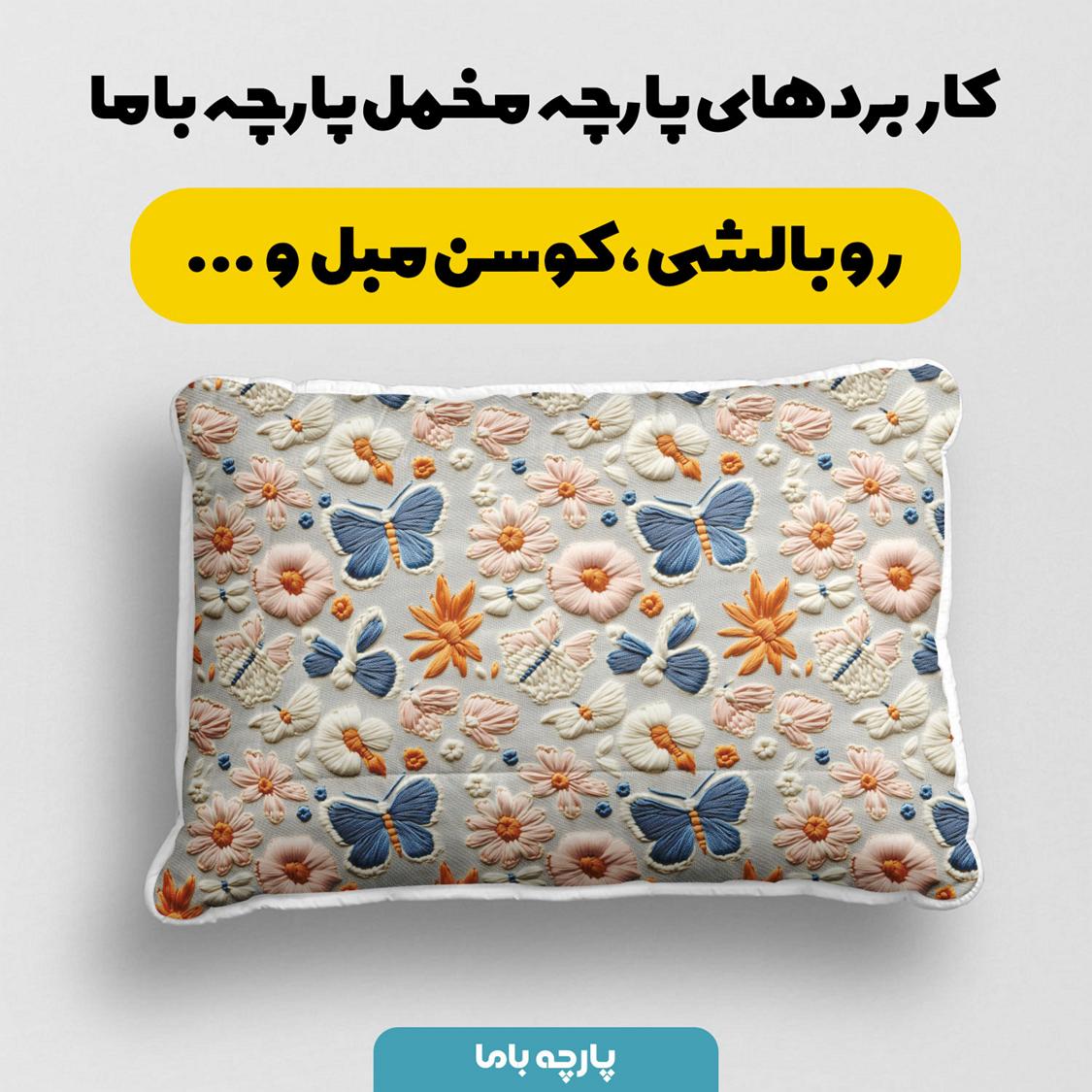 پارچه مخمل کوسن مبل طرح سه بعدی بافتنی پروانه کد 5013506 - Image 2