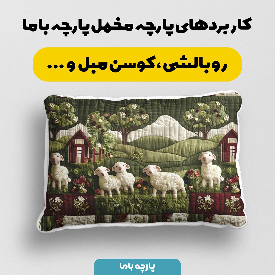 پارچه مخمل کوسن مبل طرح سه بعدی بافتنی مزرعه حیوانات کد 5013508 - Image 2