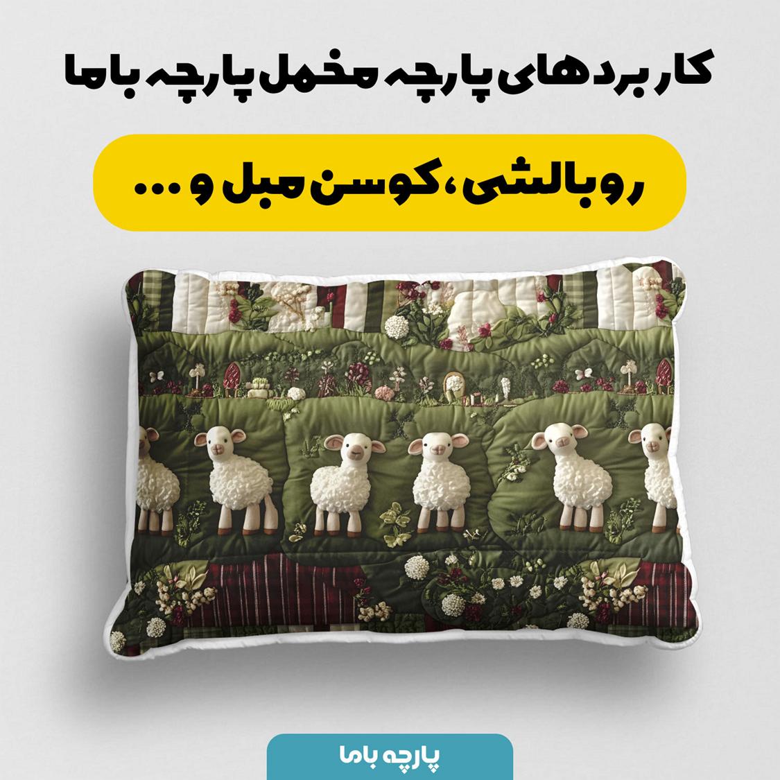 پارچه مخمل کوسن مبل طرح سه بعدی بافتنی بره ناقلا کد 5013509 - Image 2