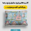 پارچه مخمل کوسن مبل طرح سه بعدی بافتنی خانه کارتونی کد 5013519