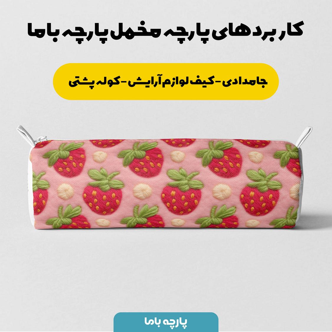 پارچه مخمل روبالشی طرح سه بعدی بافتنی توت فرنگی کد 5013527 - Image 6