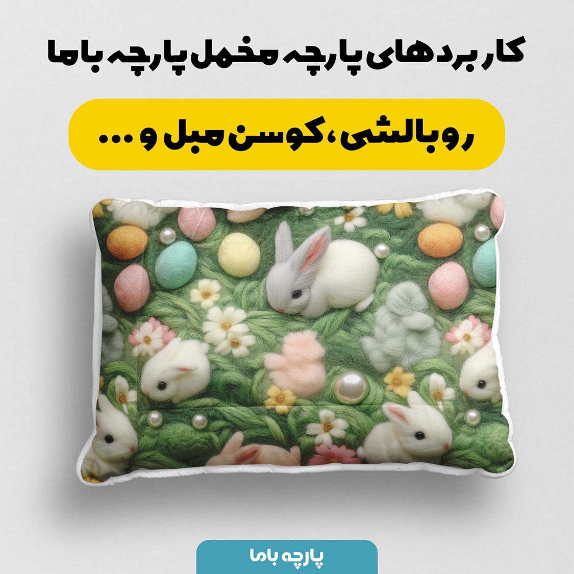 پارچه مخمل روبالشی طرح سه بعدی بافتنی خرگوش کارتونی کد 5013534 - Image 2