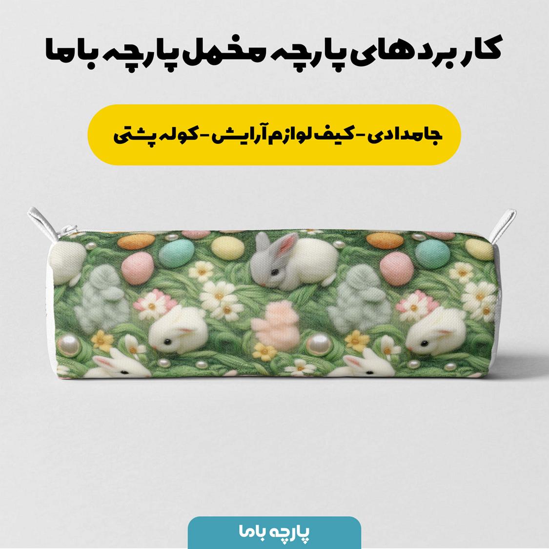 پارچه مخمل روبالشی طرح سه بعدی بافتنی خرگوش کارتونی کد 5013534 - Image 6