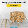 پارچه مخمل پرده ای طرح سه بعدی برجسته پرتقال کد 5013554