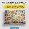 پارچه مخمل پرده ای طرح سه بعدی گلدوزی گل کد 5013555