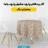 پارچه مخمل پرده ای طرح سه بعدی برجسته دشت گل  کد 5013559