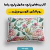 پارچه مخمل روبالشی طرح سه بعدی گلدوزی کلاسیک  کد 5013616