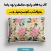 پارچه مخمل رومیزی طرح سه بعدی  گل آبرنگی کد 5013624