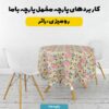 پارچه مخمل رومیزی طرح سه بعدی  گل آبرنگی کد 5013624
