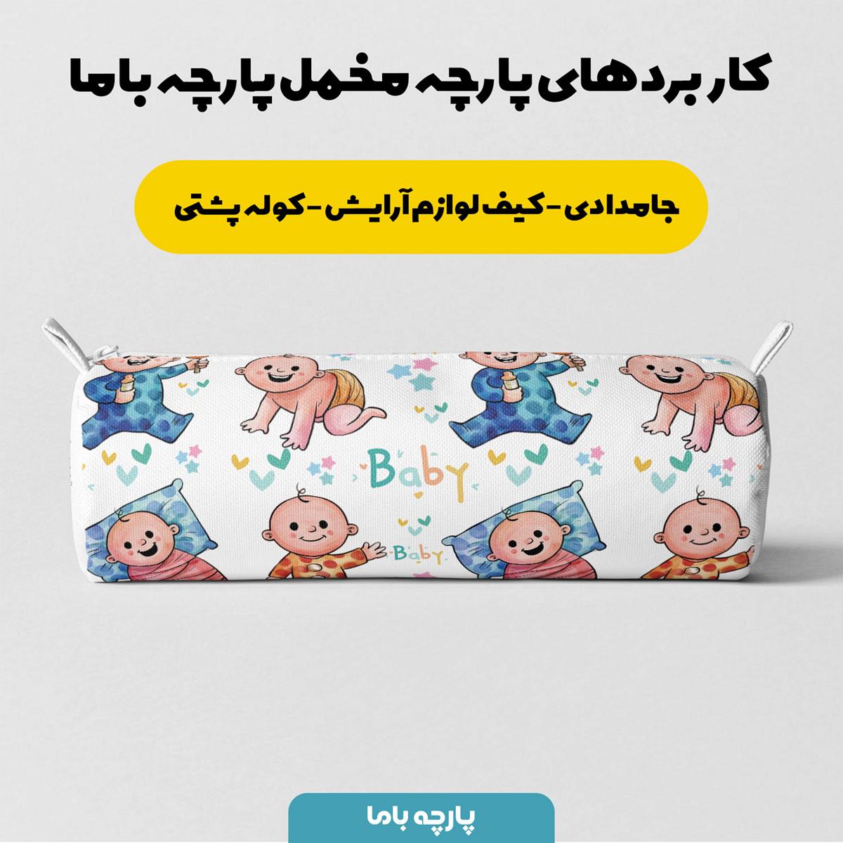 پارچه مخمل سرویس خواب نوزادی طرح نی نی کد 5013654 - Image 7