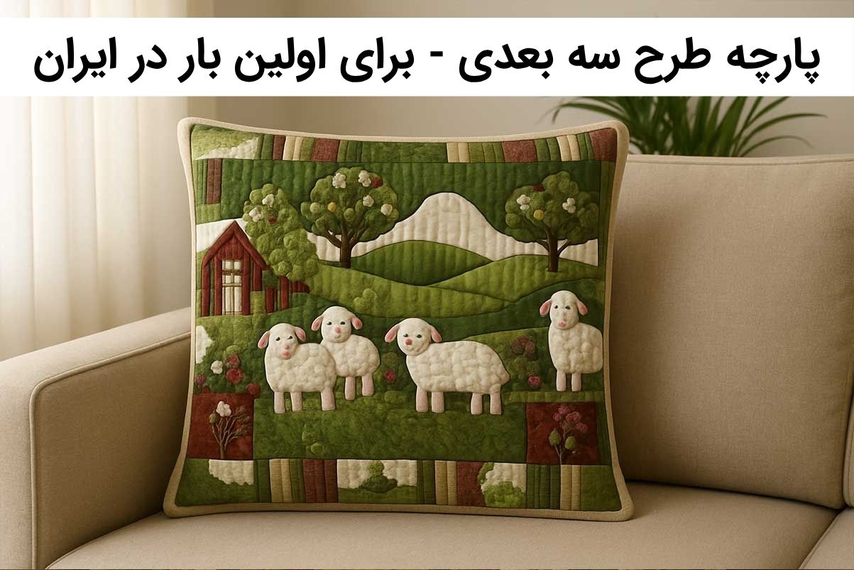 پارچه سه بعدی