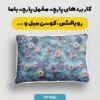 پارچه مخمل روبالشی طرح سه بعدی گل بهاری کد 5013912