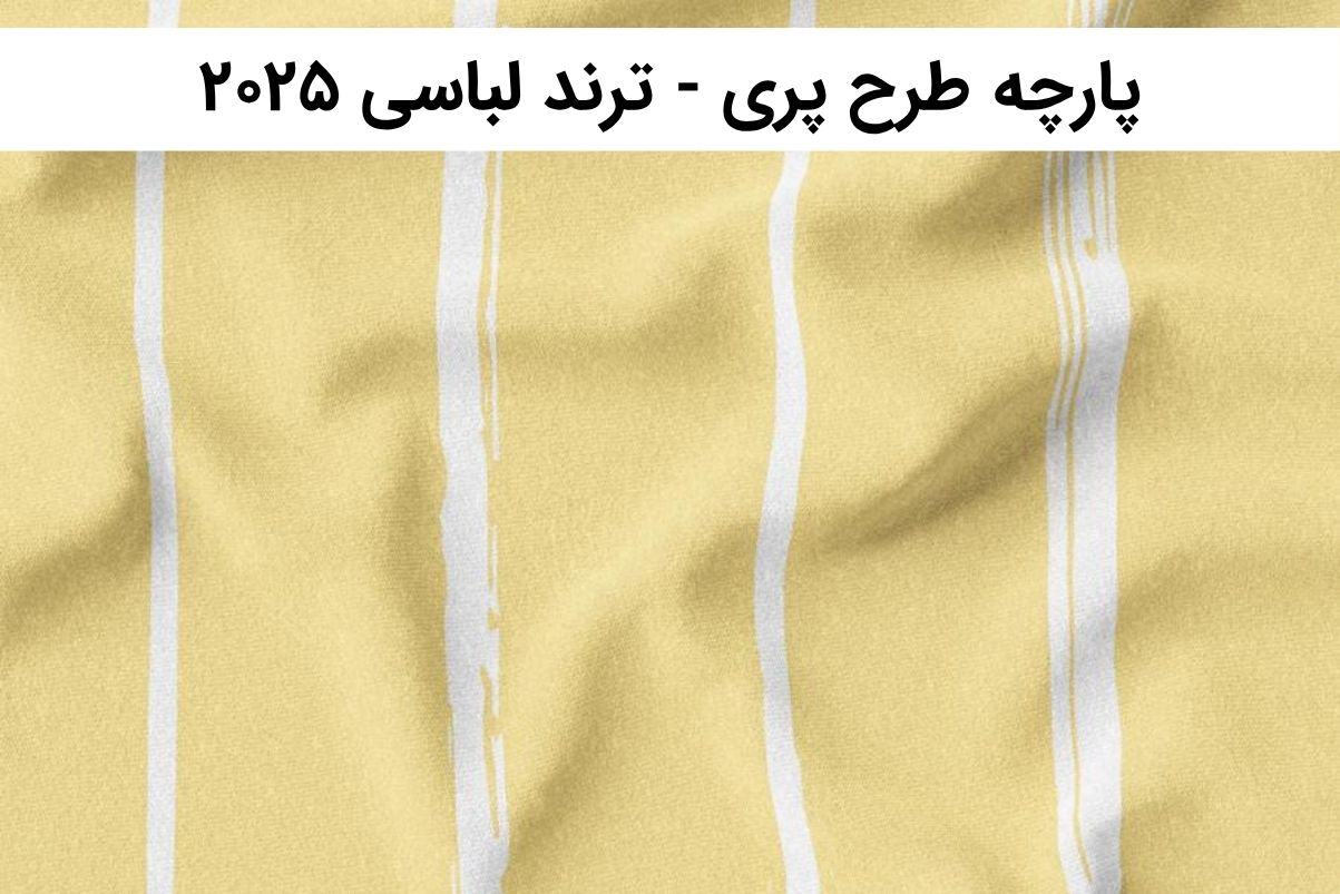 پارچه طرح پری مناسب برای دوخت شومیز ، پیراهن ، دامن ، شلوار و انواع لباس زنانه
