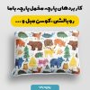 پارچه مخمل روبالشی طرح نقاشی دنیای حیوانات کد 5013774