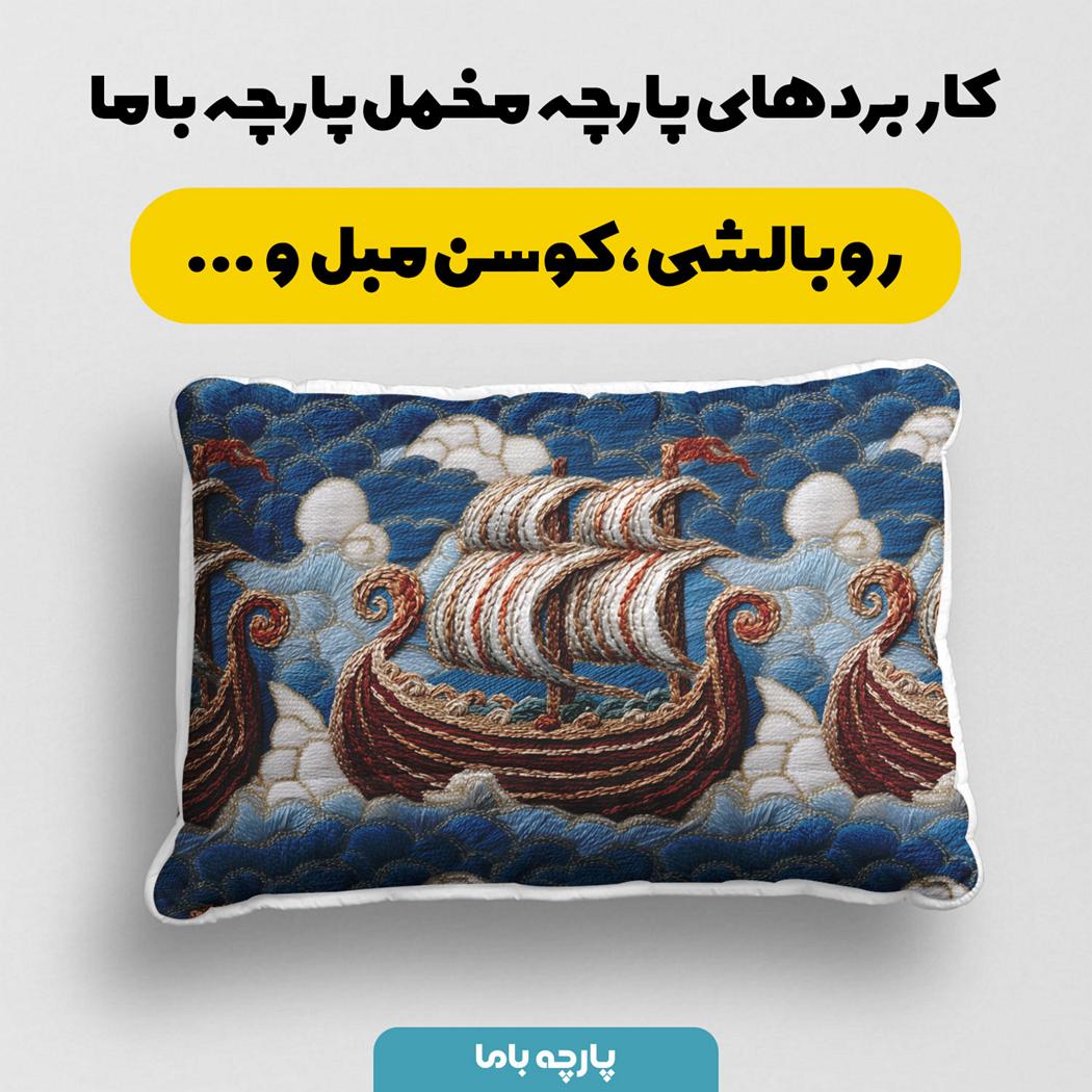 پارچه مخمل روبالشی طرح سه بعدی کشتی کد 5013931 - Image 2