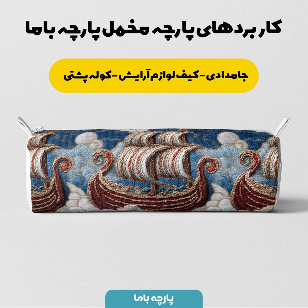 پارچه مخمل روبالشی طرح سه بعدی کشتی کد 5013931 - Image 7