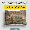 پارچه مخمل کوسن مبل طرح پنج بعدی نوستالژِی کد 5014009