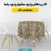 پارچه مخمل کوسن مبل طرح پنج بعدی نوستالژِی کد 5014009