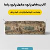 پارچه مخمل کوسن مبل طرح پنج بعدی نوستالژِی کد 5014009