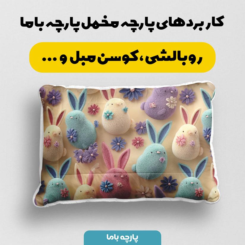 پارچه مخمل روتختی یک نفره طرح پنج بعدی خرگوش مینیاتوری کد 5014024 - Image 2