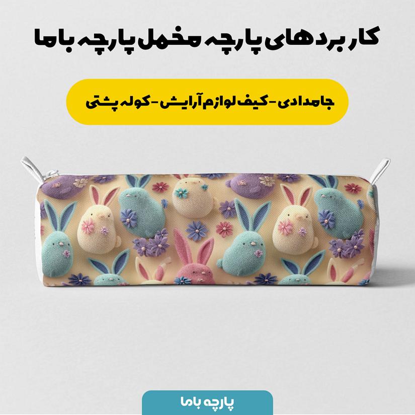 پارچه مخمل روتختی یک نفره طرح پنج بعدی خرگوش مینیاتوری کد 5014024 - Image 7