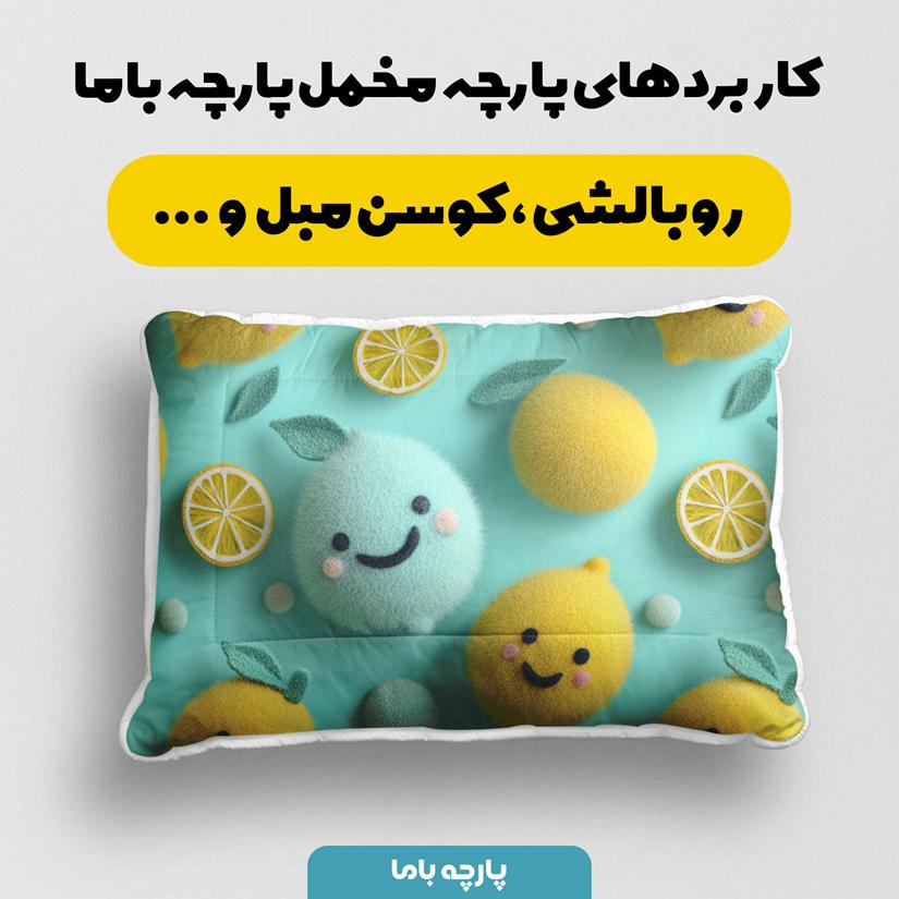 پارچه مخمل روبالشی طرح پنج بعدی میوه خندان کد 5014039 - Image 10