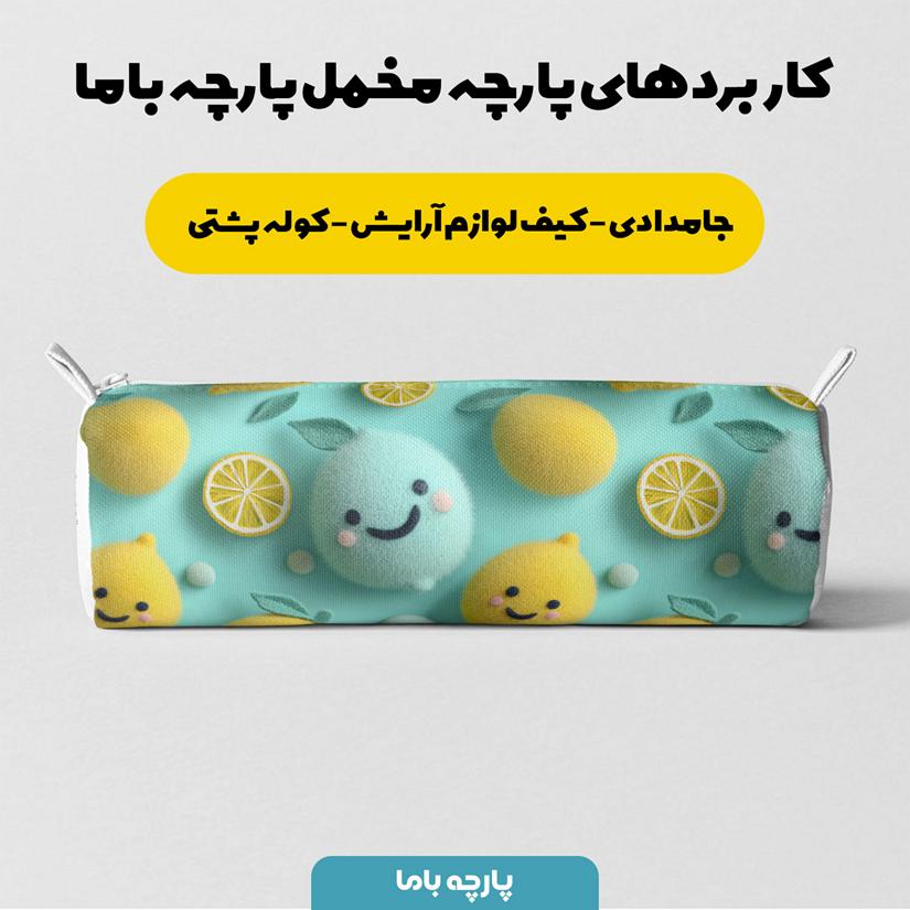 پارچه مخمل روبالشی طرح پنج بعدی میوه خندان کد 5014039 - Image 6