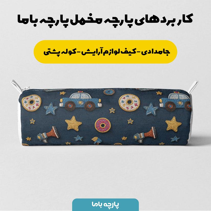 پارچه مخمل روبالشی طرح سه بعدی ماشین کارتونی کد 5014122 - Image 7