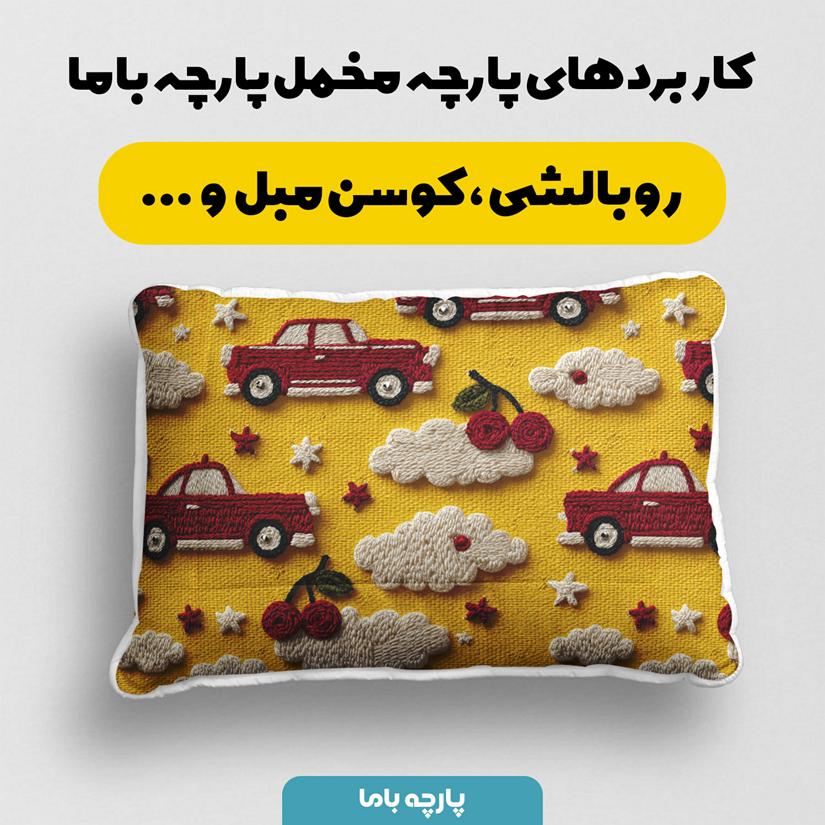 پارچه مخمل روبالشی طرح سه بعدی ماشین کلاسیک کارتونی کد 5014145 - Image 2